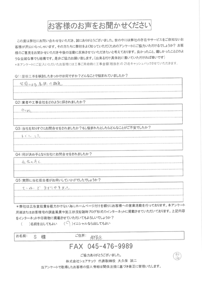 S様　工事前